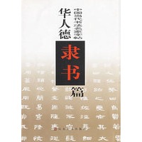 华人德隶书篇——中国当代书法名家字帖