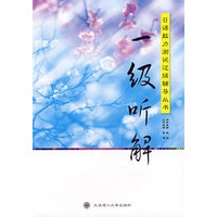 一级听解(附光盘)/日语能力测试过级辅导丛书