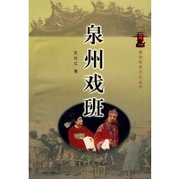 泉州戏班