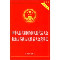 中华人民共和国全国人民代表大会和地方各级人民代表大会选举法（实用版）