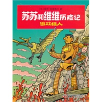 苏苏和维维历险记·游戏狂人
