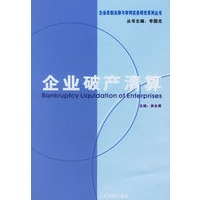 企业破产清算