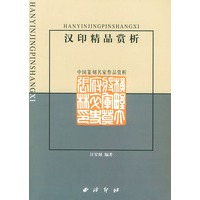 汉印精品赏析(中国篆刻名家作品赏析)