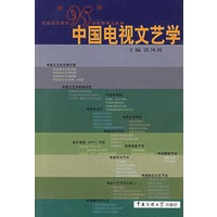 中国电视文艺学