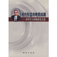 板内形变与晚期成藏——孙肇才石油地质论文选