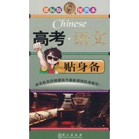 课标版便携本：高考·语文贴身备