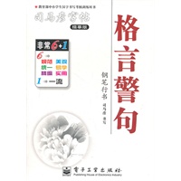 格言警句：司马彦字帖（描摹版）钢笔行书