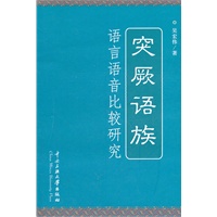 突厥语族语言语音比较研究