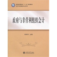 政府与非盈利组织会计(刘学华)