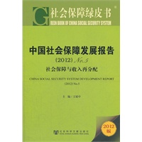 社会保障绿皮书：中国社会保障发展报告（2012）No.5--社会保障与收入再分配