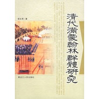 清代满蒙翰林群体研究