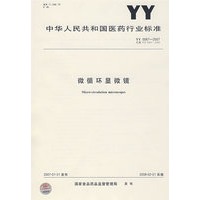 YY0067-2007-微循环显微镜