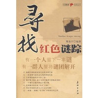 寻找红色谜踪