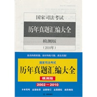 国家司法考试历年真题汇编大全（2002-2010年 模测版）