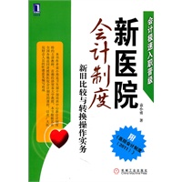 新医院会计制度：新旧比较与转换操作实务（新旧制度详细比较，操作难点举例详述 内附医院会计制度）