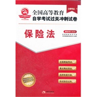 保险法（法律专业1）课程代码00258——全国高等教育自学考试过关冲刺试卷（附赠考点速记 过关秘笈）