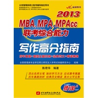 陈君华2013MBA、MPA、MPAcc联考综合能力写作高分指南（考点精析+题型全归纳+专题点睛+阶梯化训练