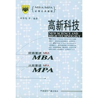 MBA/MPA必修公共课程--高新科技