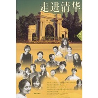 走进清华