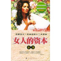 女人的资本全集——女性励志经典