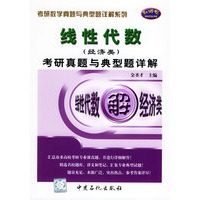 线性代数（经济类）考研真题与典型题详解/考研数学真题与典型题详解系列