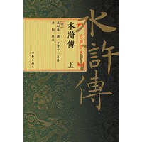 水浒传（上下）