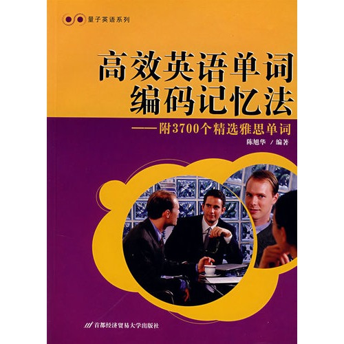 高效英语单词编码记忆法