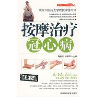 按摩治疗冠心病（合作）