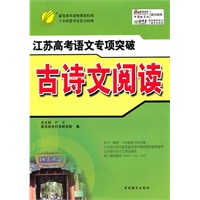 江苏高考语文专项突破 古诗文阅读（2010年9月印刷）