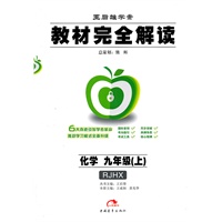 化学 九年级（上）配人教版RJHX（2011年5月印刷）/教材完全解读