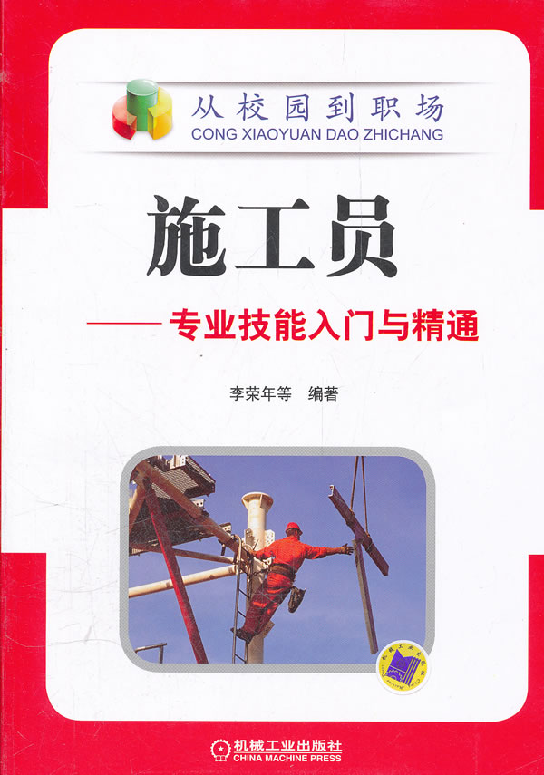 施工员专业技能入门与精通 李荣年 著-图书杂志