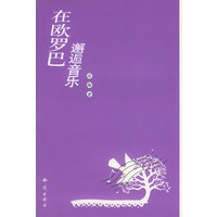 在欧罗巴邂逅音乐