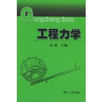 工程力学