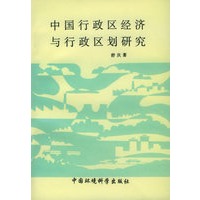 中国行政区经济与行政区划研究