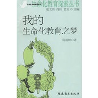 我的生命化教育之梦——生命化教育探索丛书