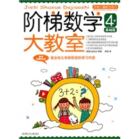 阶梯数学大教室 4岁 基础篇