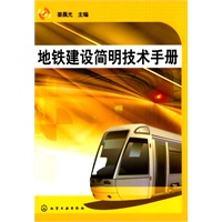 地铁建设简明技术手册