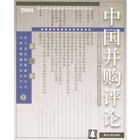 中国并购评论（第二册）