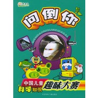 问倒你：中国儿童科学知识趣味大赛（彩图注音版）