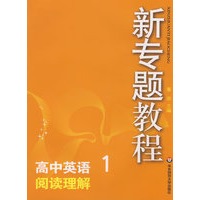 09新专题教程：阅读理解（高中英语1）