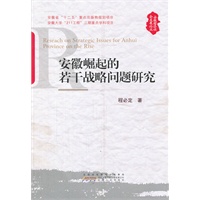 安徽崛起的若干战略问题研究
