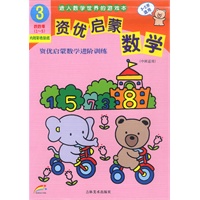 资优启蒙数学3(3-5岁适用)