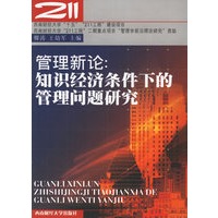 管理新论：知识经济条件下的管理问题研究