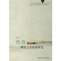 晚清财政支出政策研究