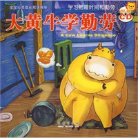 宝宝心灵成长双语画册：大黄牛学勤劳（注音版）（附光盘）