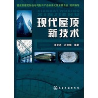 现代屋顶新技术