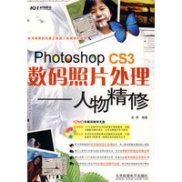 Photoshop CS3数码照片处理人物精修（DVD）