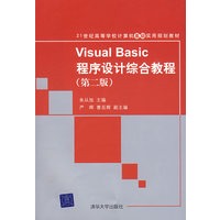 Visual Basic程序设计综合教程(第二版)(21世纪高等学校计算机基础实用规划教材)
