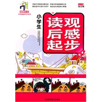 小学生读观后感起步