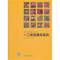 园林植物图鉴丛书 一二年生草本花卉